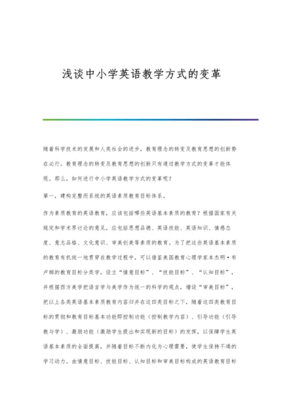 浅谈中小学英语教学方式的变革.docx