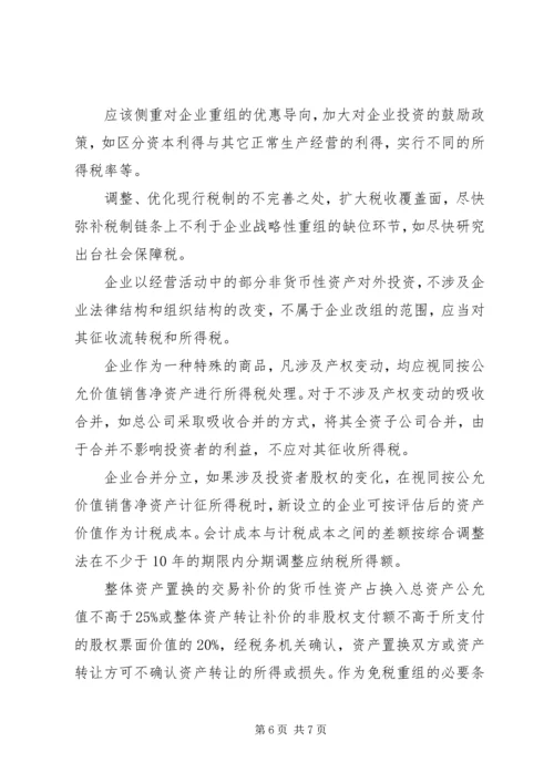 有关企业重组纳税计划建议.docx