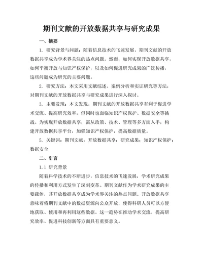 期刊文献的开放数据共享与研究成果