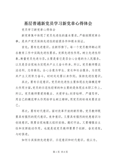 基层普通新党员学习新党章心得体会 (7).docx