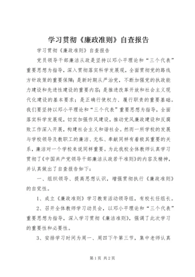 学习贯彻《廉政准则》自查报告 (3).docx