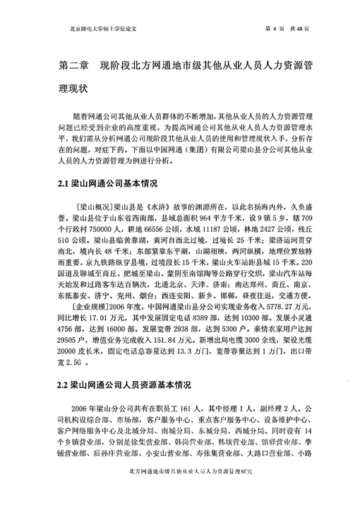 北方网通地市级其他从业人员人力资源管理研究工商企业管理专业毕业论文