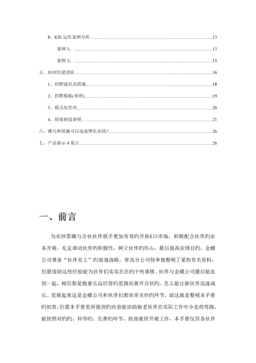 KIS合作伙伴辅助经营参考标准手册.docx