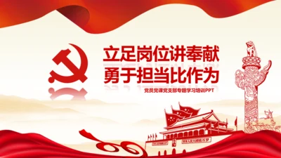 立足岗位讲奉献勇于担当比作为党课PPT