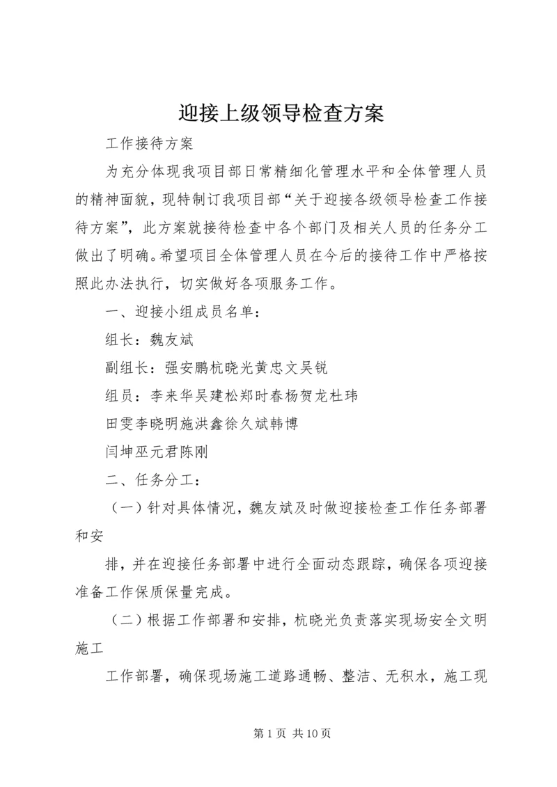 迎接上级领导检查方案_1 (3).docx