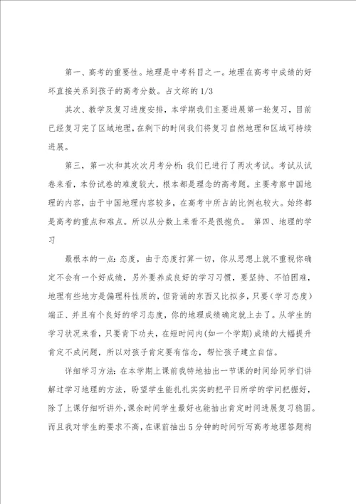 地理老师家长会发言稿5篇