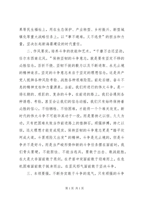 领导干部围绕发扬斗争精神、增强斗争本领主题研讨发言材料.docx