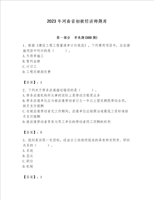 2023年河南省初极经济师题库附完整答案名师系列