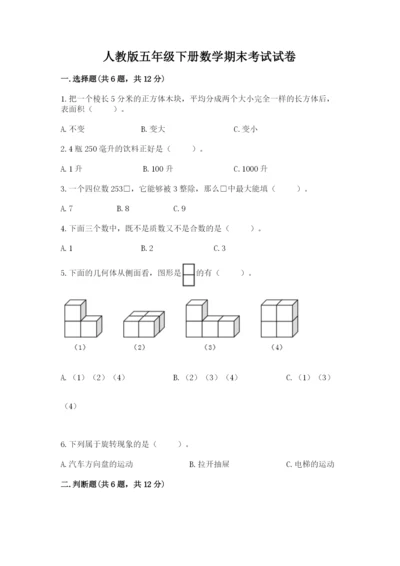 人教版五年级下册数学期末考试试卷【精华版】.docx