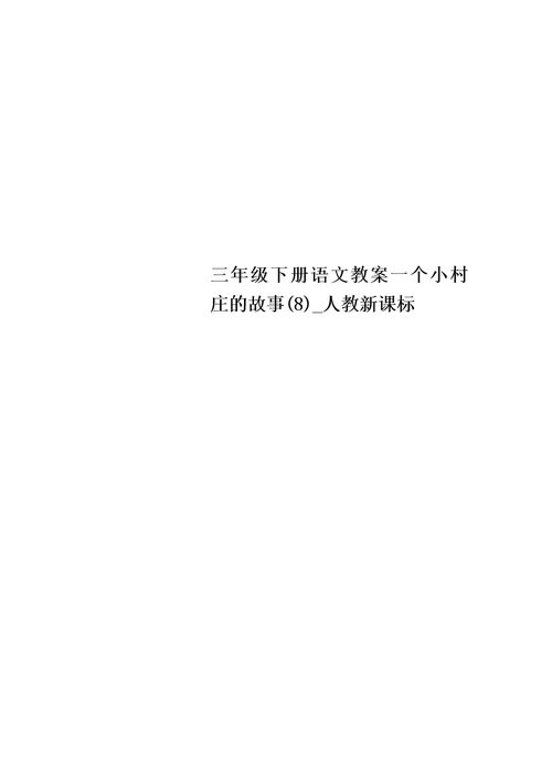 三年级下册语文教案一个小村庄的故事(8) 人教新课标