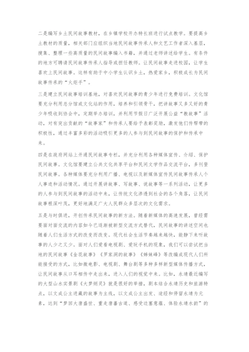 永靖地区民间故事现状及保护对策.docx