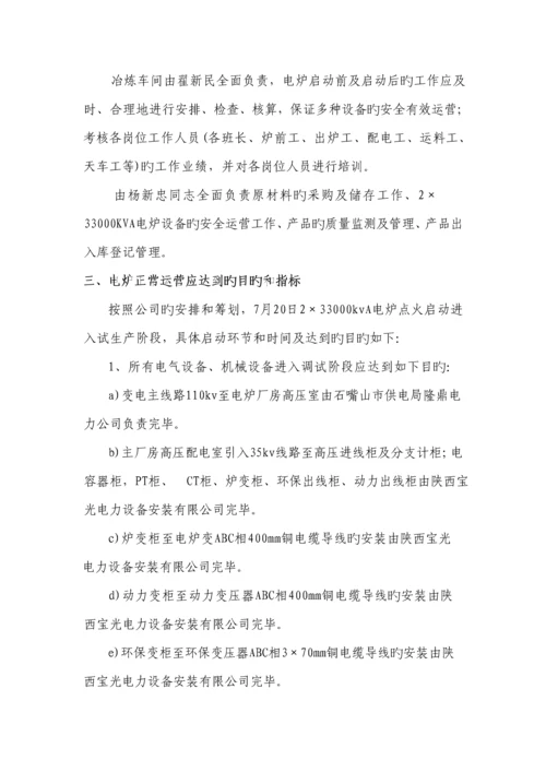 冶金工贸公司硅铁冶炼电炉试生产专题方案.docx