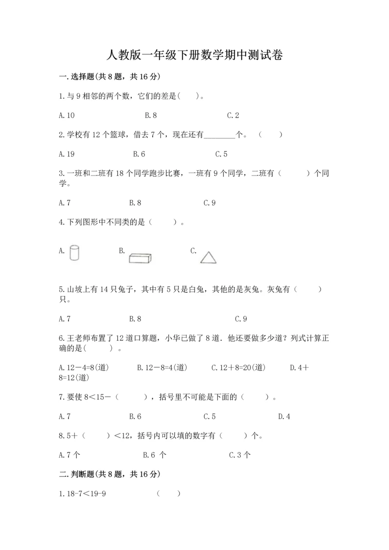 人教版一年级下册数学期中测试卷精品（夺冠系列）.docx