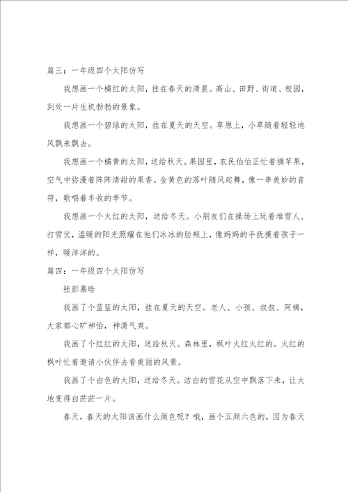 一年级四个太阳仿写