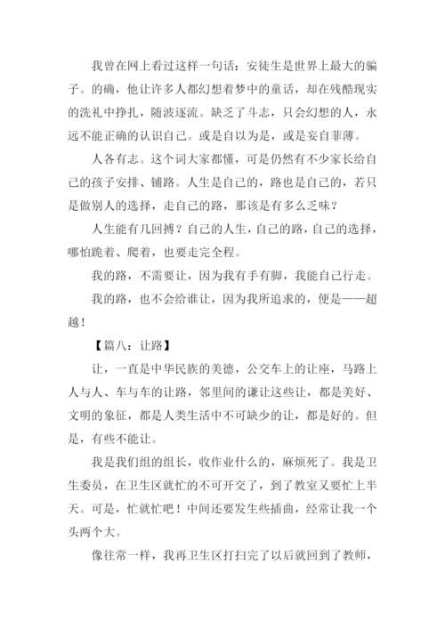 让路作文500字0.docx