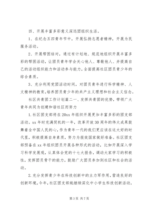 社区共青团工作计划 (9).docx