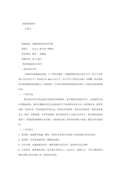 校园快递创业专项计划书.docx