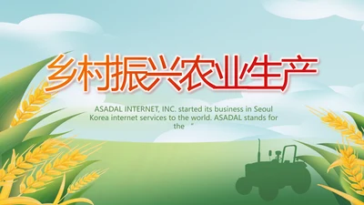 绿色大气乡村振兴农业生产动态PPT