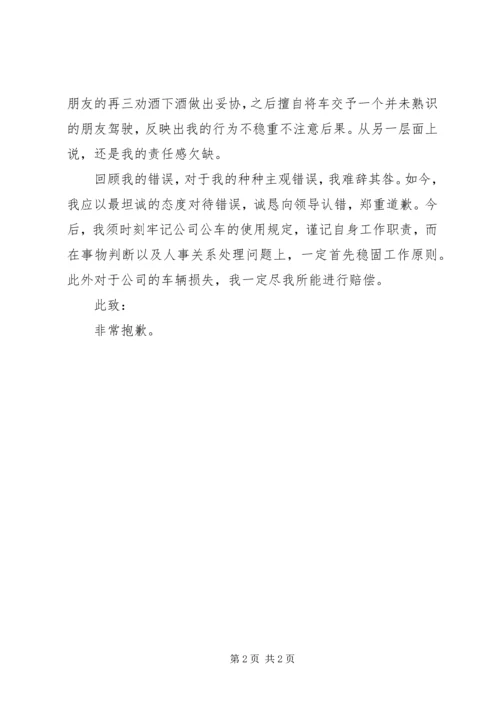 公车私用造成事故的检讨书 (4).docx