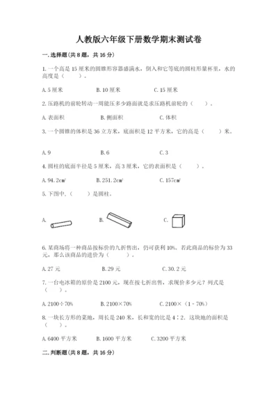 人教版六年级下册数学期末测试卷【典型题】.docx