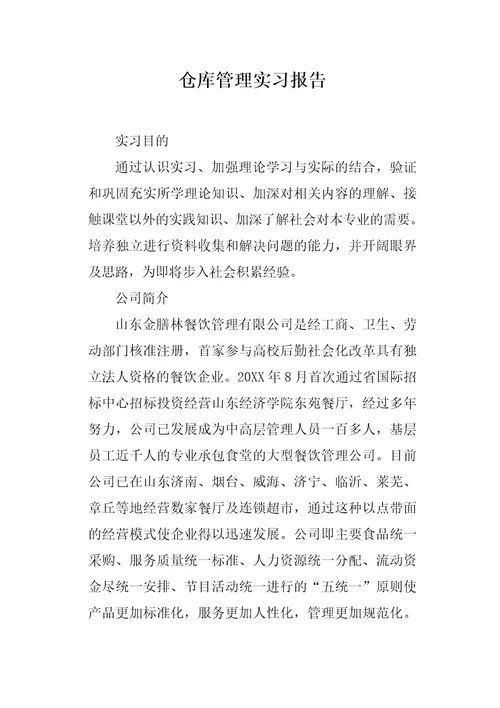 仓库管理实习报告