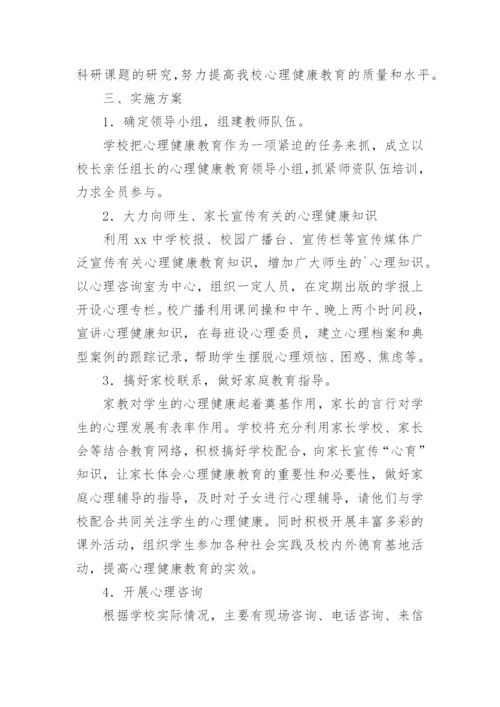 中学心理健康教育实施方案.docx