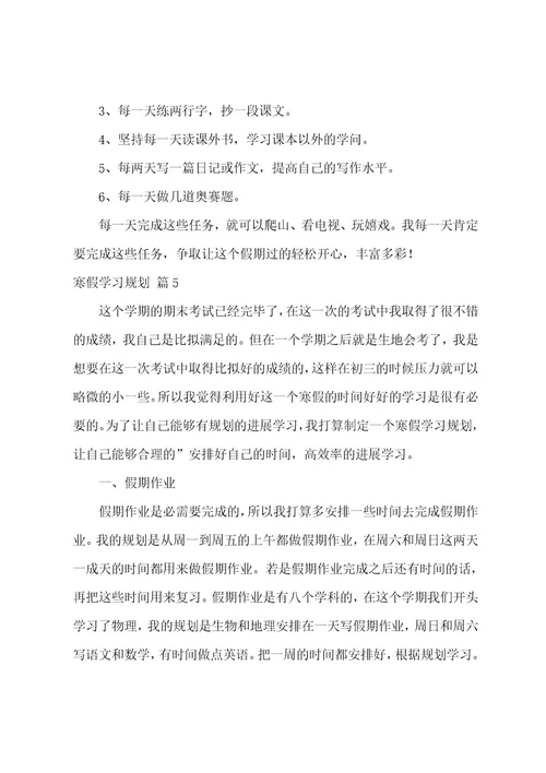 寒假学习计划范文汇总七篇