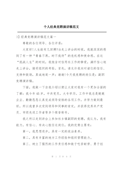 个人经典竞聘演讲稿范文.docx