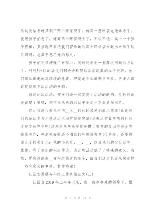 社区志愿服务年终工作总结.docx