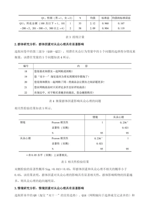 网络购物中大学生消费者的从众心理探析-以淘宝双十一活动为例.docx