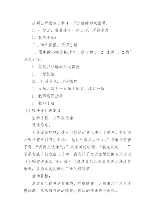 《小鸭洗澡》教案.docx