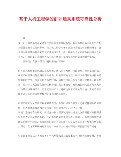 【精编】《安全管理论文》之基于人机工程学的矿井通风系统可靠性分析.docx