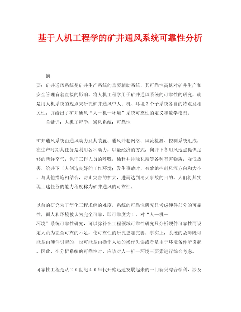 【精编】《安全管理论文》之基于人机工程学的矿井通风系统可靠性分析.docx