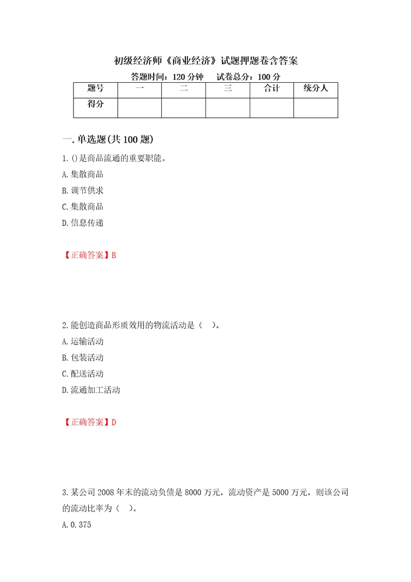 初级经济师商业经济试题押题卷含答案7