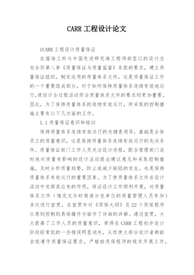 CARR工程设计论文.docx