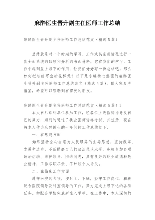 麻醉医生晋升副主任医师工作总结_1.docx