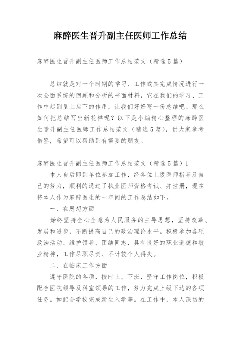 麻醉医生晋升副主任医师工作总结_1.docx