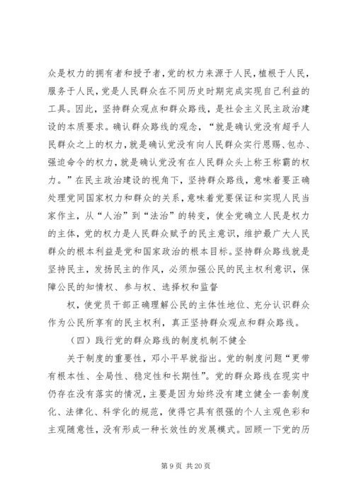 新时期践行党的群众路线的路径选择_1.docx