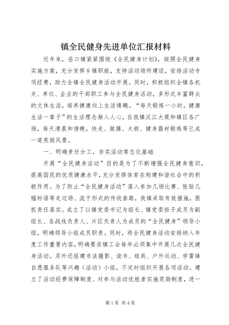 镇全民健身先进单位汇报材料.docx