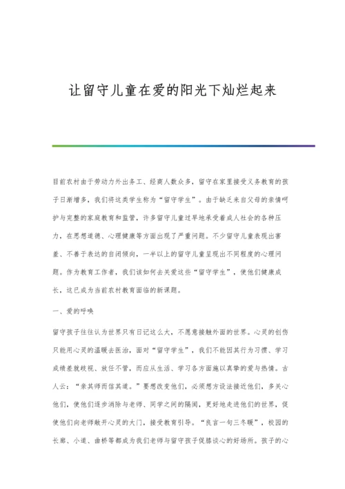 让留守儿童在爱的阳光下灿烂起来.docx