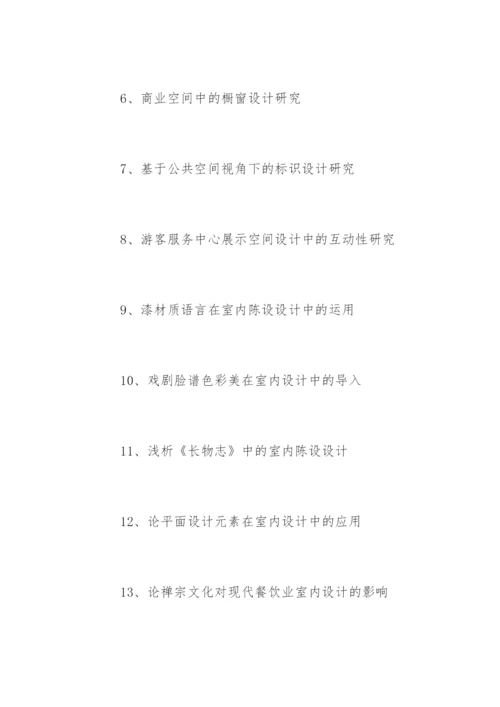 装潢艺术设计毕业论文题目参考.docx