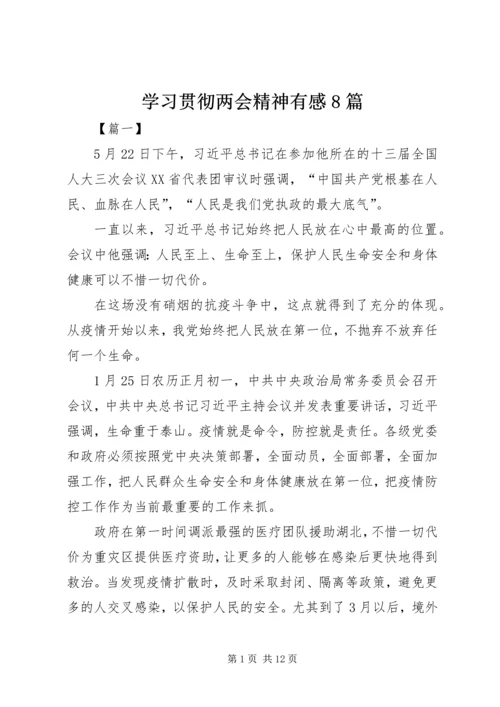 学习贯彻两会精神有感8篇.docx