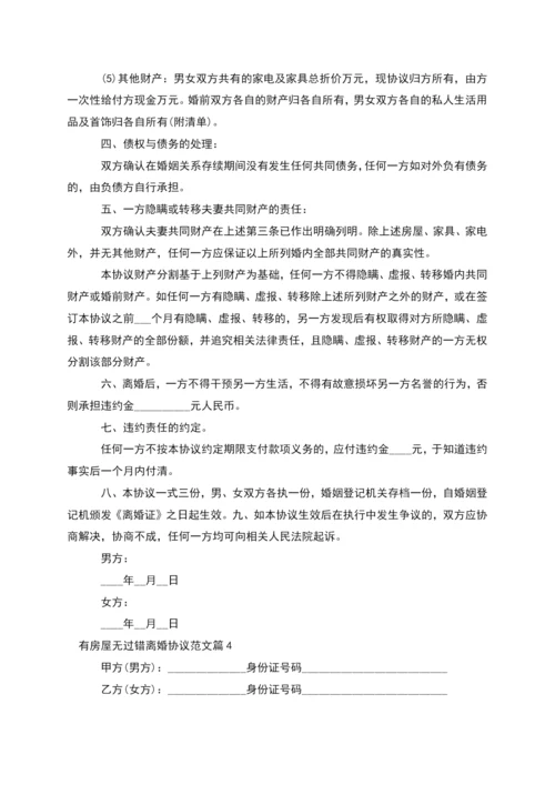 有房屋无过错离婚协议范文(律师精选10篇).docx