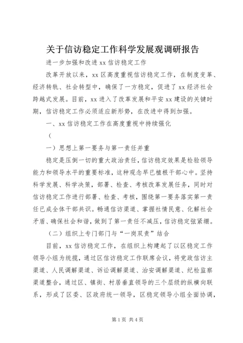 关于信访稳定工作科学发展观调研报告.docx