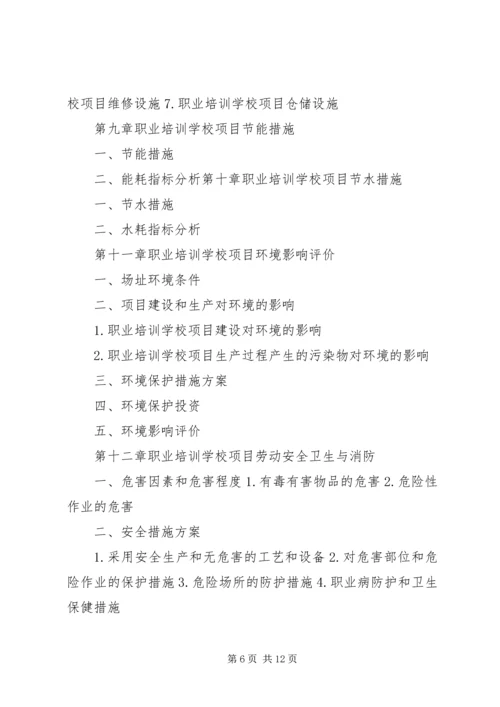 学校建校立项可行性研究报告 (3).docx