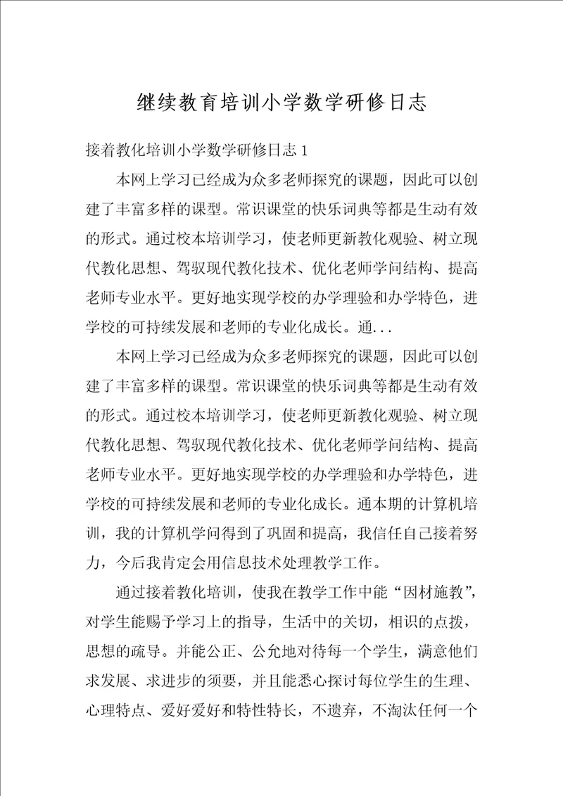 继续教育培训小学数学研修日志