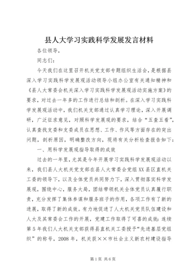 县人大学习实践科学发展发言材料.docx