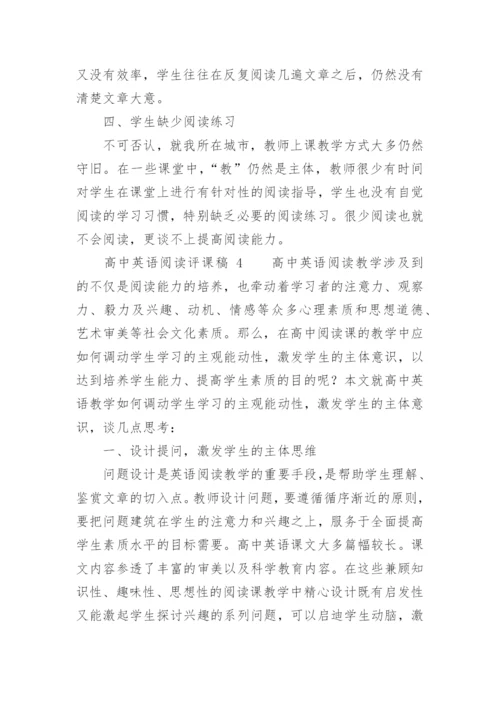 高中英语阅读评课稿.docx