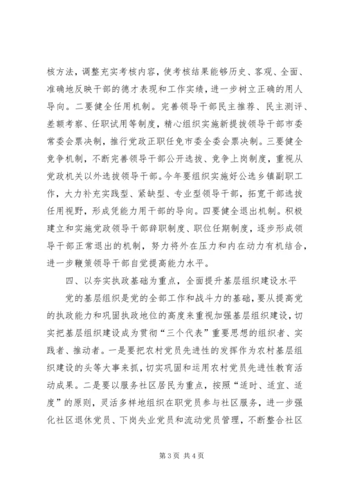 以执政能力建设为重点切实加强和改进组织工作.docx