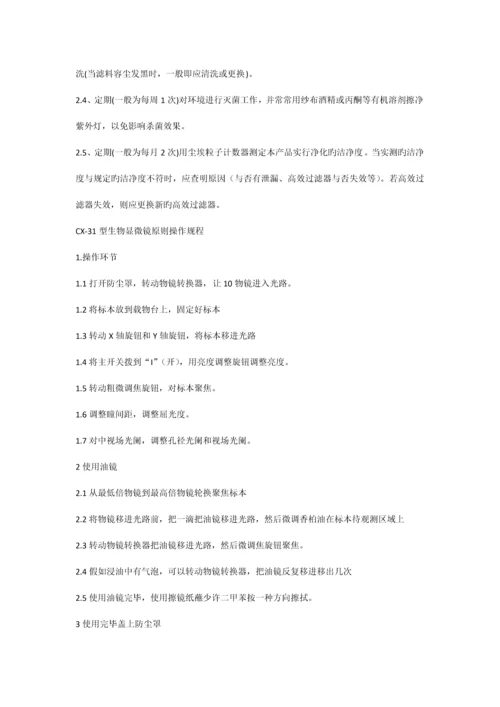 实验仪器标准操作规程.docx